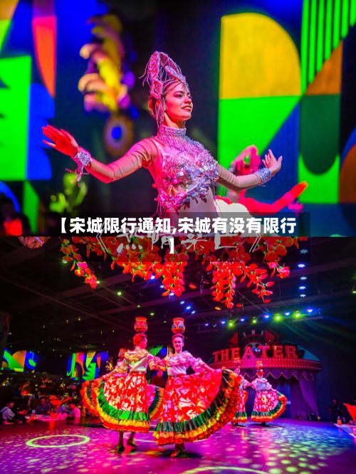 【宋城限行通知,宋城有没有限行】-第3张图片