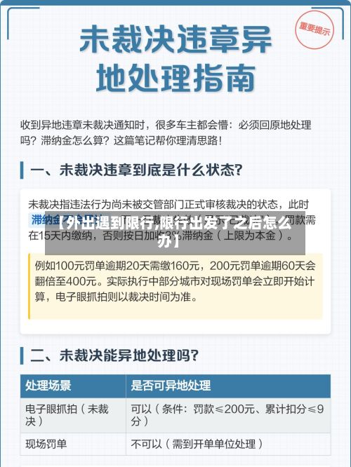 【外出遇到限行,限行出发了之后怎么办】-第2张图片
