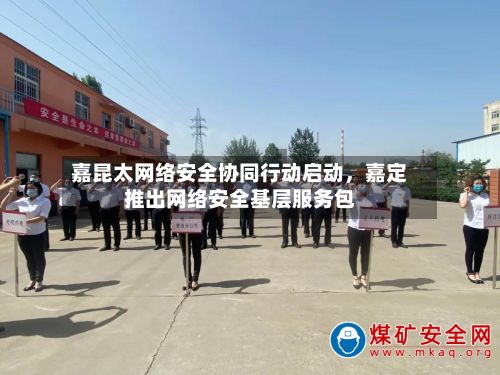 嘉昆太网络安全协同行动启动，嘉定推出网络安全基层服务包-第2张图片