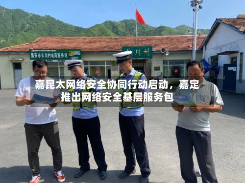 嘉昆太网络安全协同行动启动，嘉定推出网络安全基层服务包-第1张图片