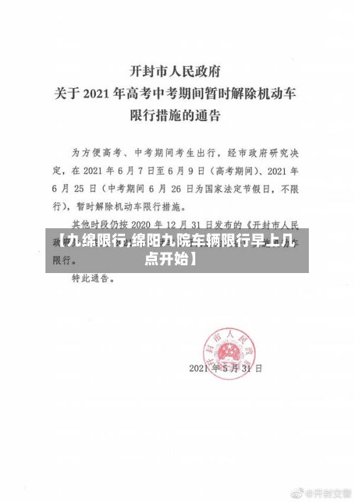 【九绵限行,绵阳九院车辆限行早上几点开始】-第2张图片