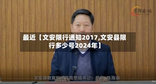 最近【文安限行通知2017,文安县限行多少号2024年】-第2张图片