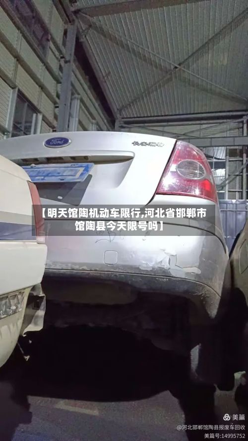 【明天馆陶机动车限行,河北省邯郸市馆陶县今天限号吗】