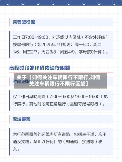 关于【如何关注车辆限行不限行,如何关注车辆限行不限行区域】