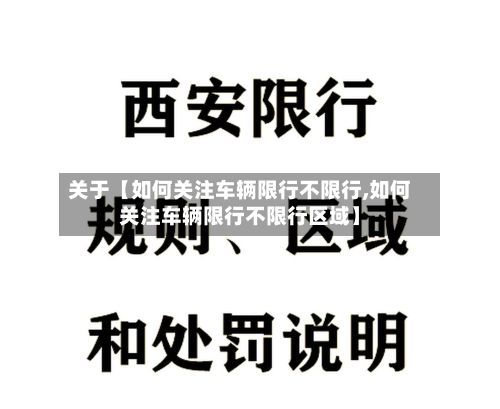 关于【如何关注车辆限行不限行,如何关注车辆限行不限行区域】-第2张图片