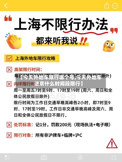 【今天外地车限行哪个号,今天外地车进京什么时间段限行】