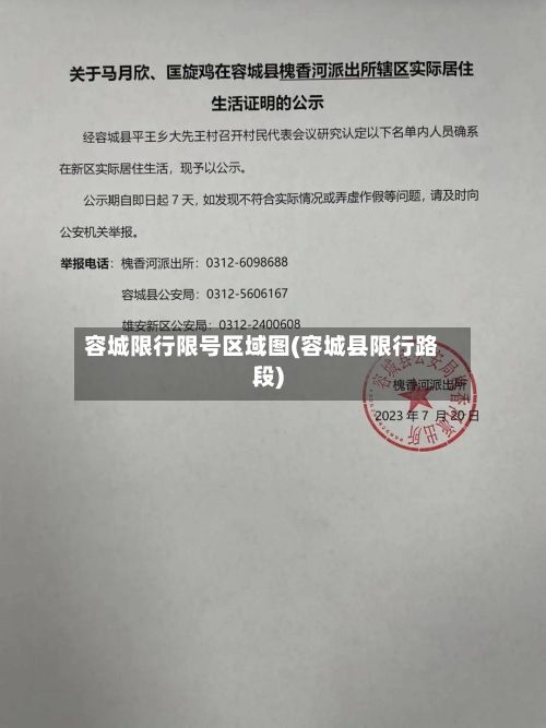 容城限行限号区域图(容城县限行路段)-第2张图片