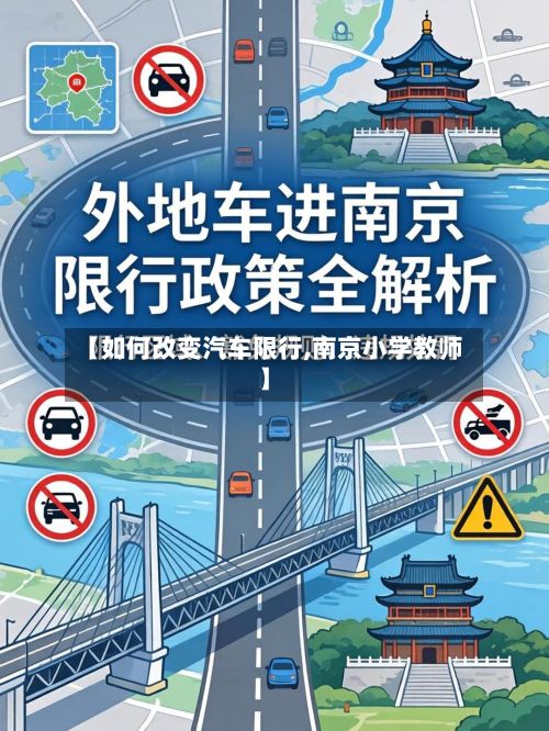 【如何改变汽车限行,南京小学教师】-第2张图片