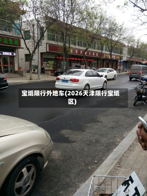 宝坻限行外地车(2026天津限行宝坻区)-第2张图片