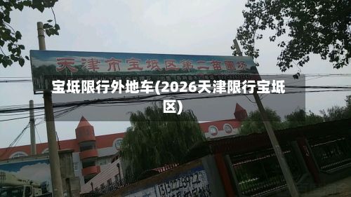 宝坻限行外地车(2026天津限行宝坻区)