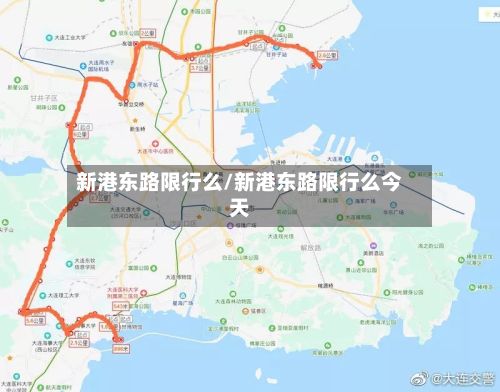 新港东路限行么/新港东路限行么今天