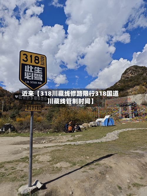 近来【318川藏线修路限行318国道川藏线管制时间】