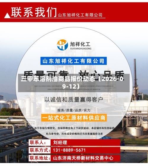 三甲苯溶剂油商品报价动态（2026-09-12）-第1张图片