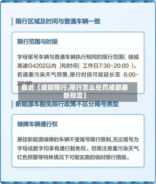 最近【成却限行,限行怎么处罚成都最新规定】