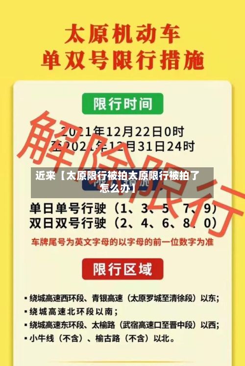 近来【太原限行被拍太原限行被拍了怎么办】