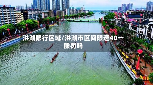 洪湖限行区域/洪湖市区间限速40一般罚吗