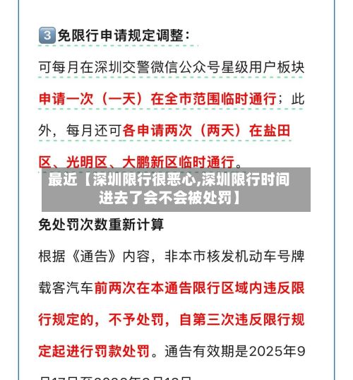 最近【深圳限行很恶心,深圳限行时间进去了会不会被处罚】-第2张图片