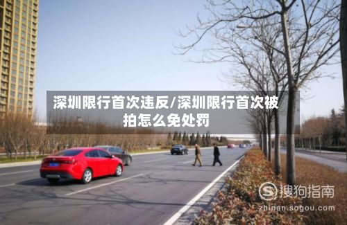 深圳限行首次违反/深圳限行首次被拍怎么免处罚-第3张图片
