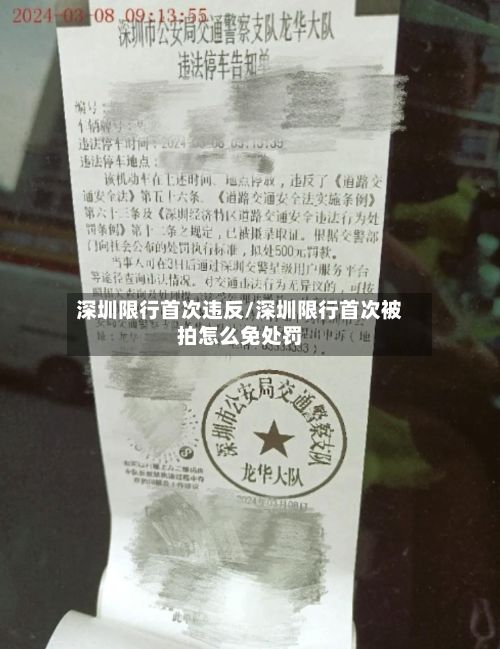 深圳限行首次违反/深圳限行首次被拍怎么免处罚