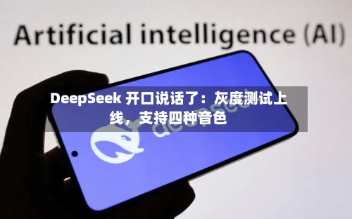 DeepSeek 开口说话了：灰度测试上线，支持四种音色-第2张图片