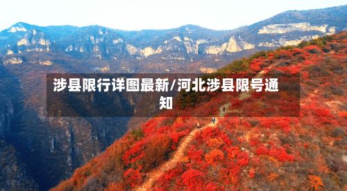 涉县限行详图最新/河北涉县限号通知