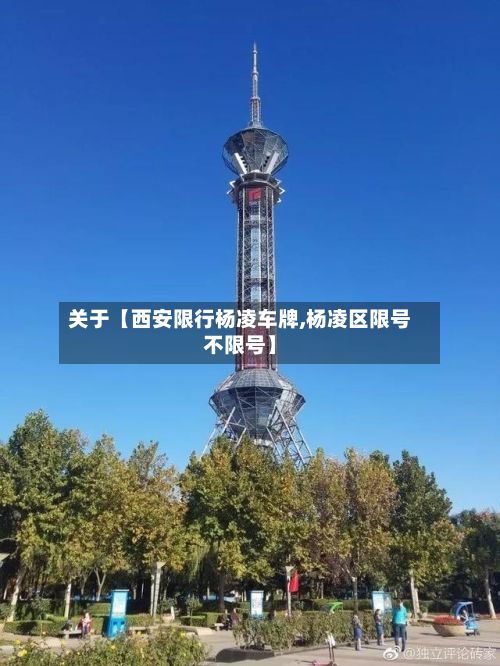 关于【西安限行杨凌车牌,杨凌区限号不限号】-第2张图片