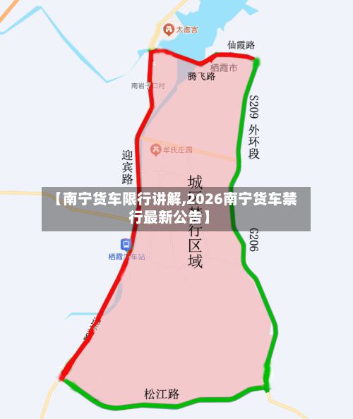 【南宁货车限行讲解,2026南宁货车禁行最新公告】-第2张图片