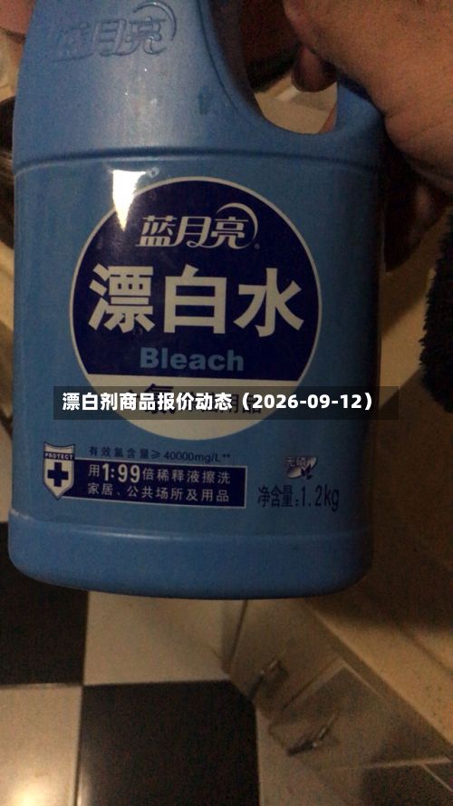 漂白剂商品报价动态（2026-09-12）-第2张图片