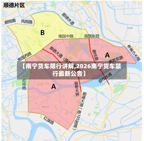 【南宁货车限行讲解,2026南宁货车禁行最新公告】