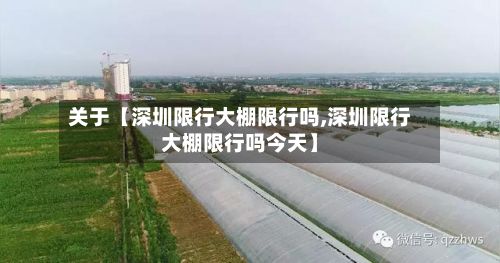 关于【深圳限行大棚限行吗,深圳限行大棚限行吗今天】-第2张图片