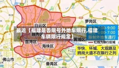 最近【福建是否限号外地车限行,福建车辆限行规定】-第3张图片