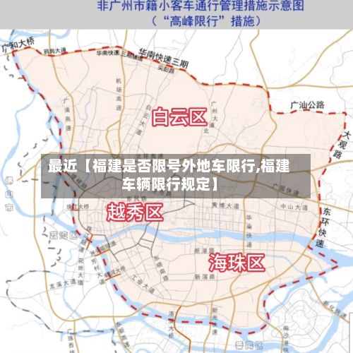 最近【福建是否限号外地车限行,福建车辆限行规定】-第2张图片