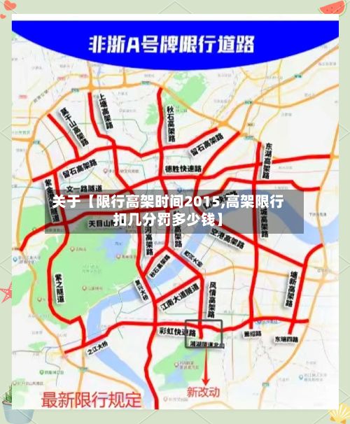 关于【限行高架时间2015,高架限行扣几分罚多少钱】