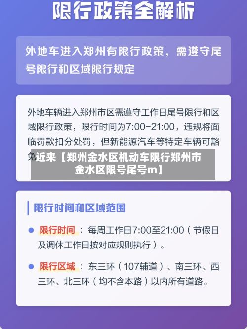 近来【郑州金水区机动车限行郑州市金水区限号尾号m】