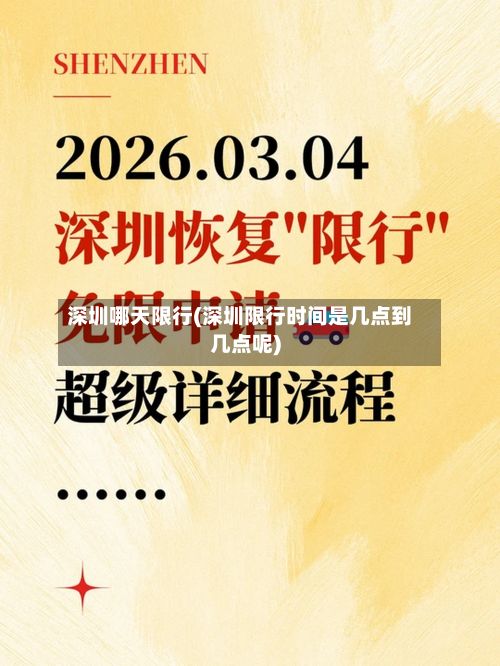 深圳哪天限行(深圳限行时间是几点到几点呢)-第2张图片