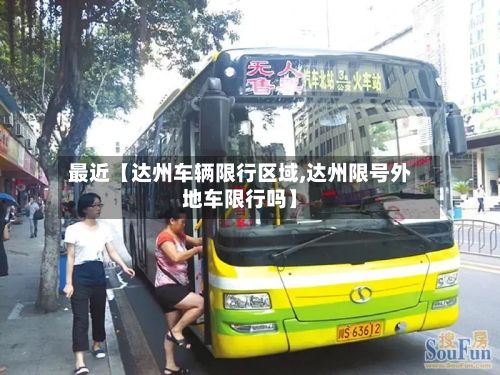 最近【达州车辆限行区域,达州限号外地车限行吗】