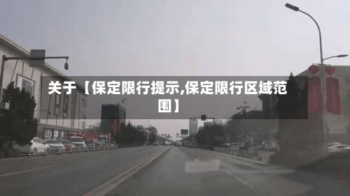 关于【保定限行提示,保定限行区域范围】-第3张图片