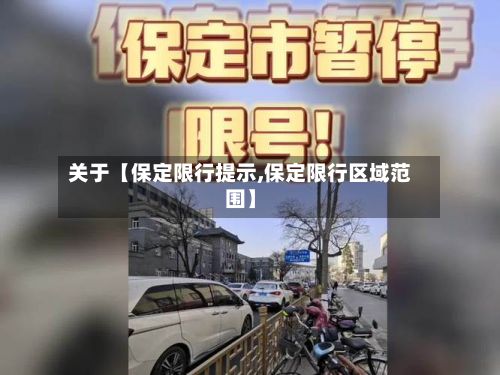 关于【保定限行提示,保定限行区域范围】-第2张图片