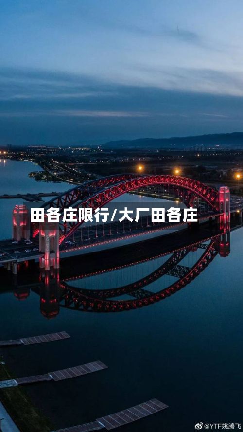 田各庄限行/大厂田各庄-第3张图片