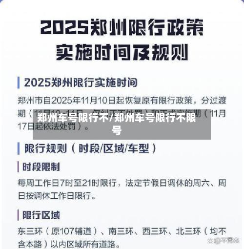 郑州车号限行不/郑州车号限行不限号-第2张图片