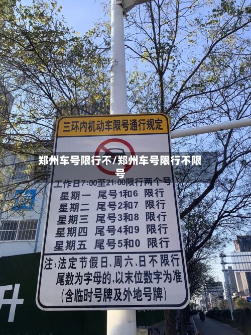 郑州车号限行不/郑州车号限行不限号