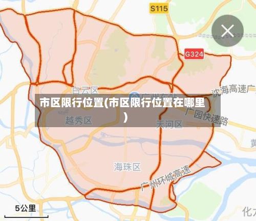 市区限行位置(市区限行位置在哪里)-第2张图片