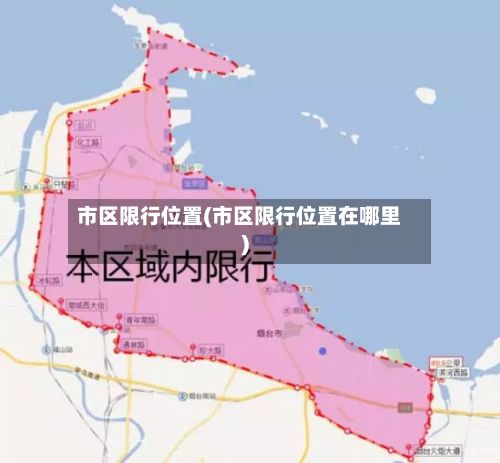 市区限行位置(市区限行位置在哪里)