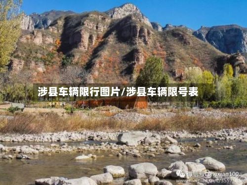 涉县车辆限行图片/涉县车辆限号表