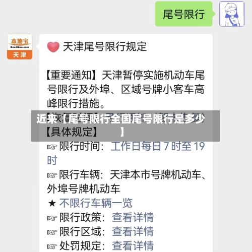 近来【尾号限行全国尾号限行是多少】
