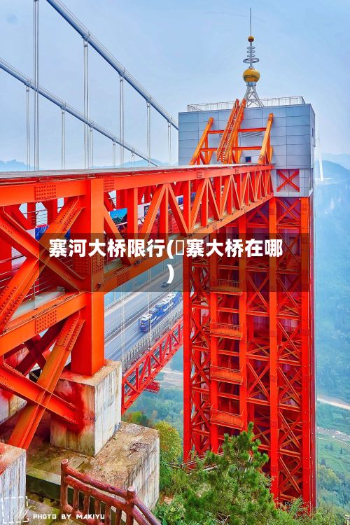 寨河大桥限行(婑寨大桥在哪)