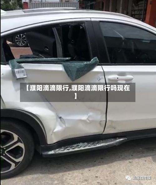 【濮阳滴滴限行,濮阳滴滴限行吗现在】-第3张图片