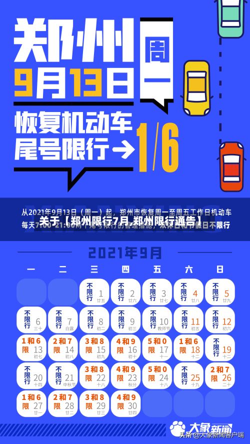 关于【郑州限行7月,郑州限行通告】-第2张图片
