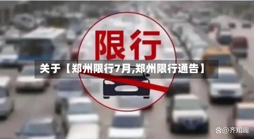 关于【郑州限行7月,郑州限行通告】