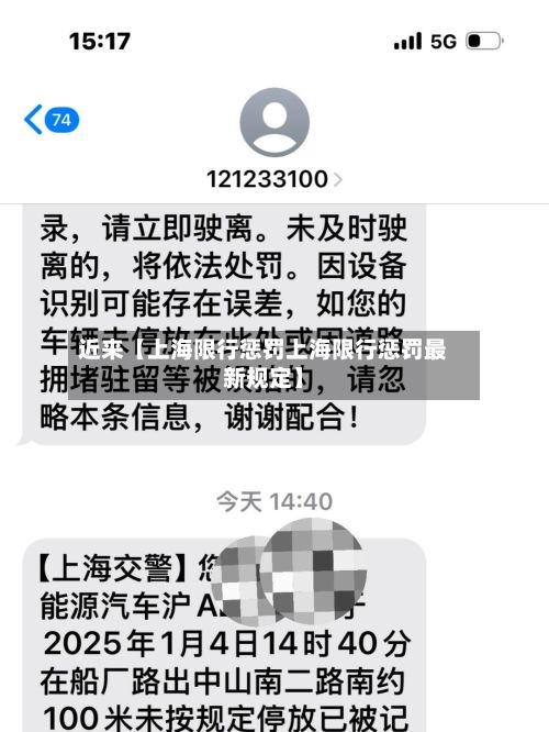 近来【上海限行惩罚上海限行惩罚最新规定】